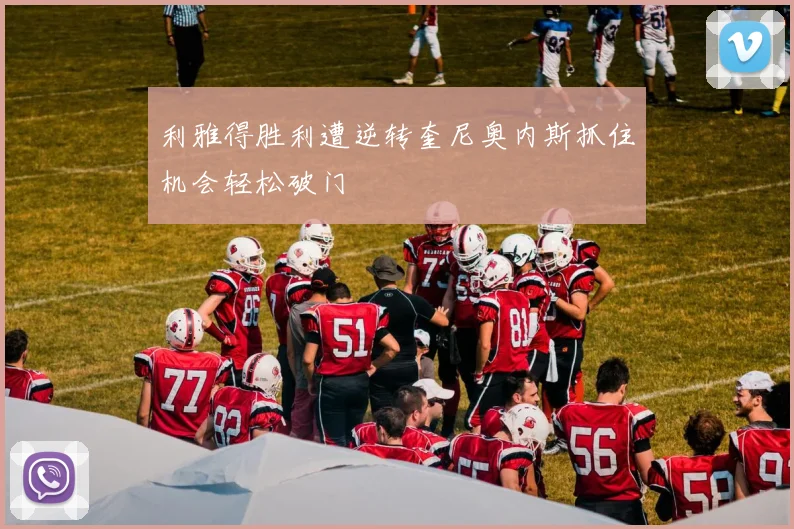 利雅得胜利遭逆转奎尼奥内斯抓住机会轻松破门