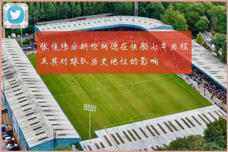 张佳玮分析伦纳德在快船七年历程及其对球队历史地位的影响
