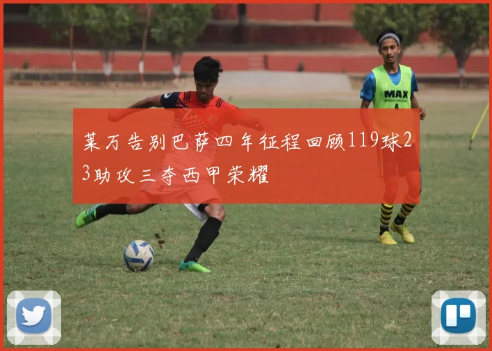 莱万告别巴萨四年征程回顾119球23助攻三夺西甲荣耀