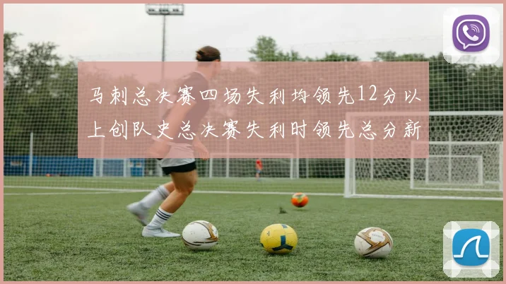 马刺总决赛四场失利均领先12分以上创队史总决赛失利时领先总分新纪录